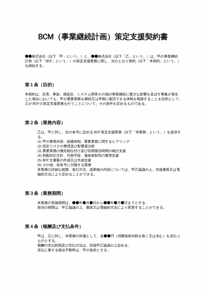 BCM（事業継続計画）策定支援契約書