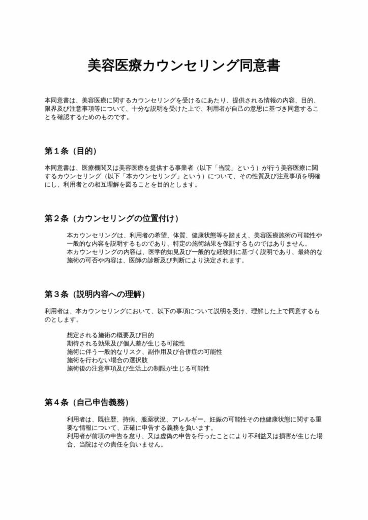 美容医療カウンセリング同意書