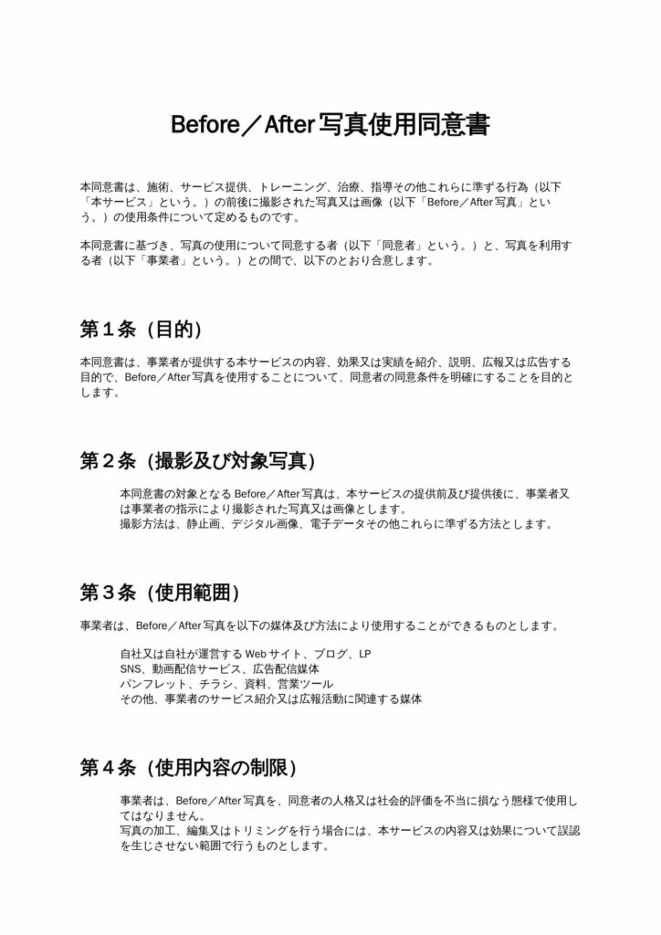Before／After写真使用同意書