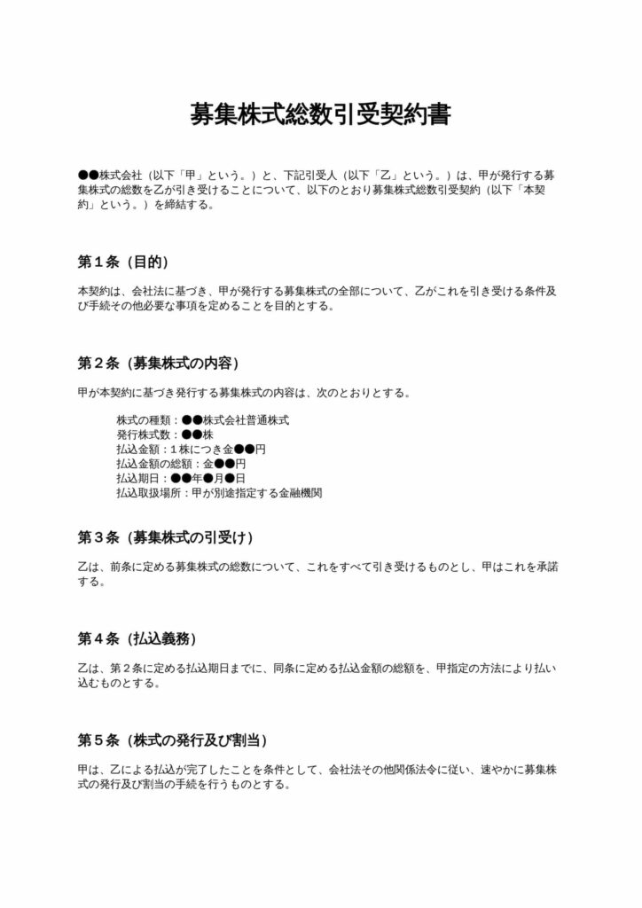 募集株式総数引受契約書