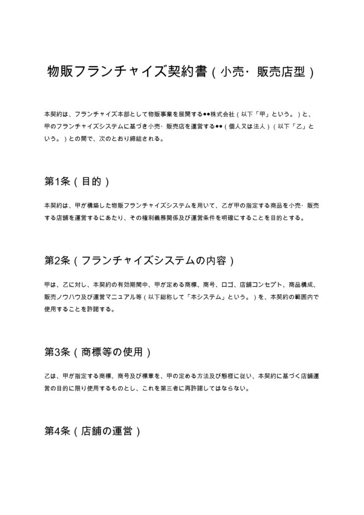 物販フランチャイズ契約書（小売・販売店型）