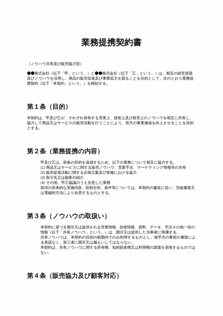 業務提携契約書（ノウハウ共有＋販売協力型）