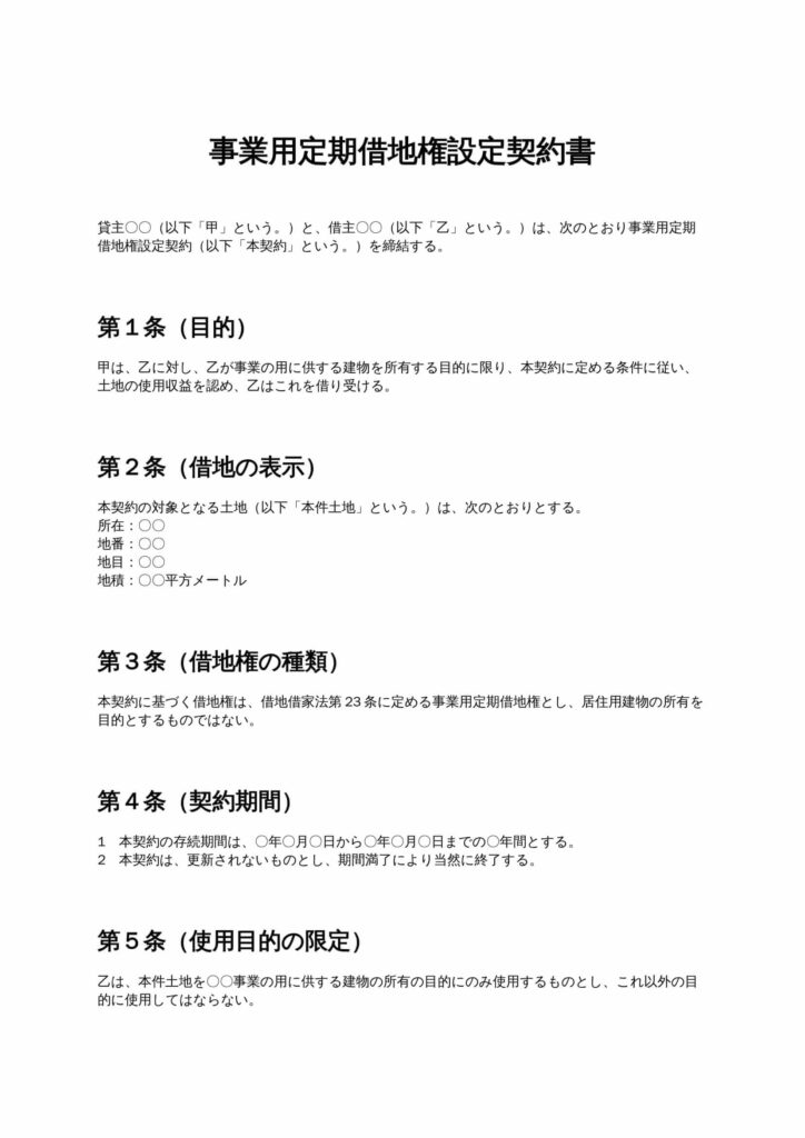事業用定期借地権設定契約書