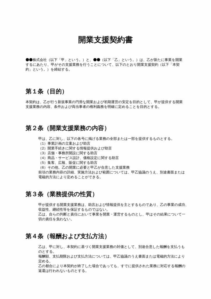 開業支援契約書