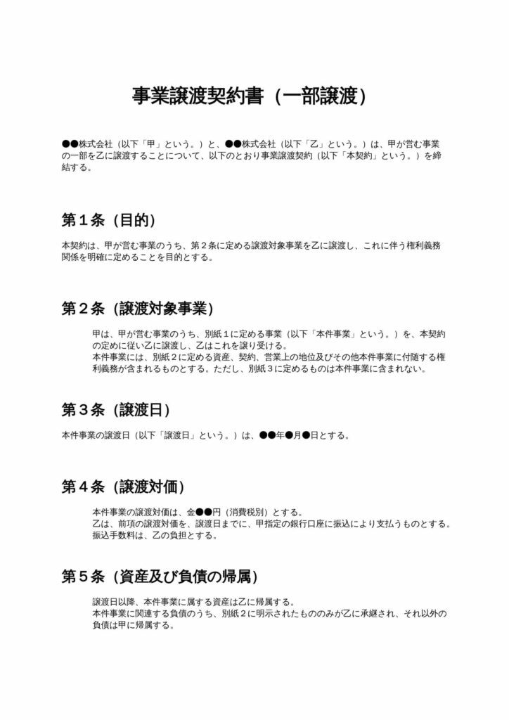 事業譲渡契約書（一部譲渡）