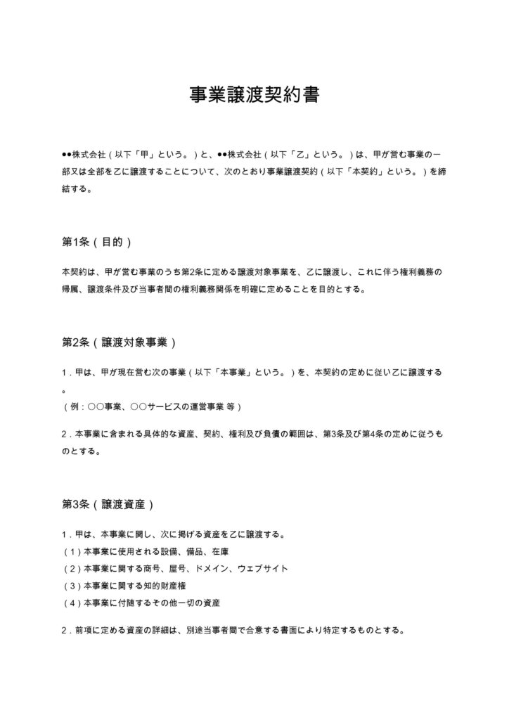 事業譲渡契約書