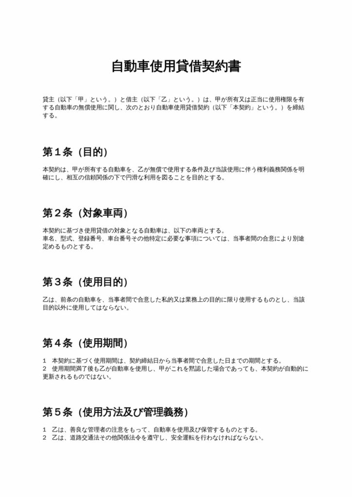 自動車使用貸借契約書