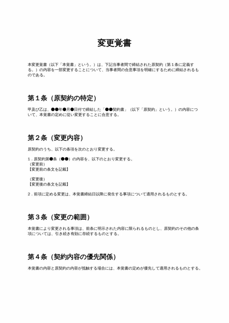変更覚書 無料ひな形・テンプレート