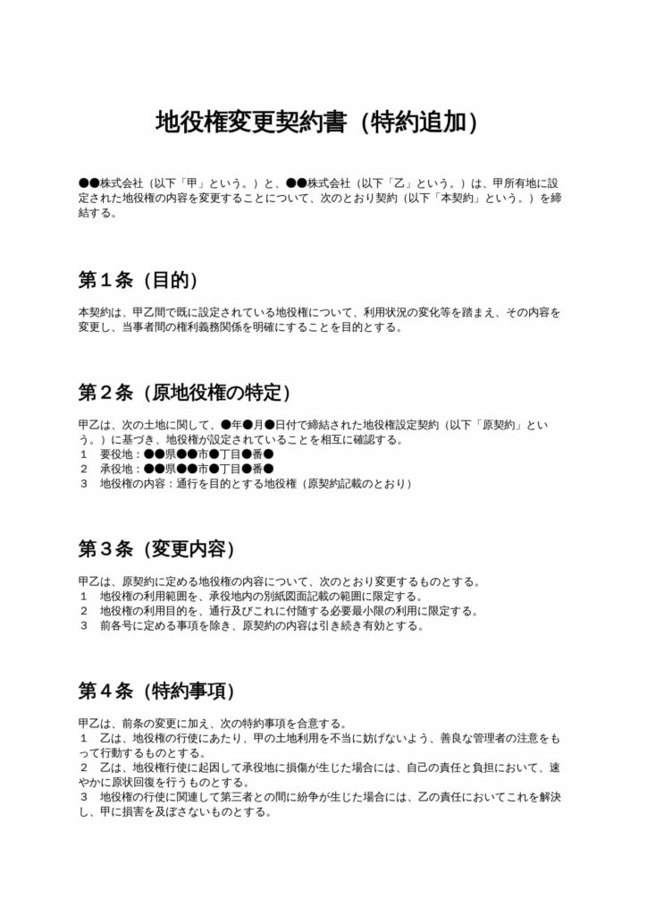 地役権変更契約書（特約追加）
