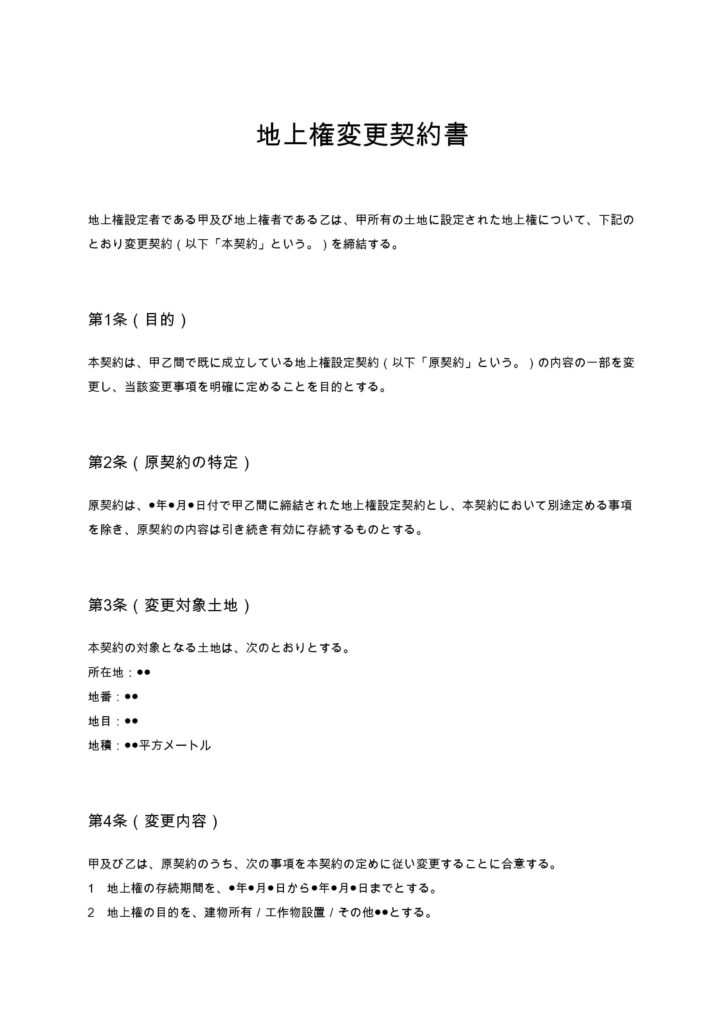 地上権変更契約書