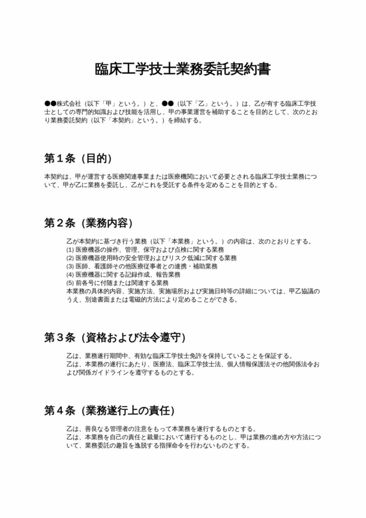 臨床工学技士業務委託契約書