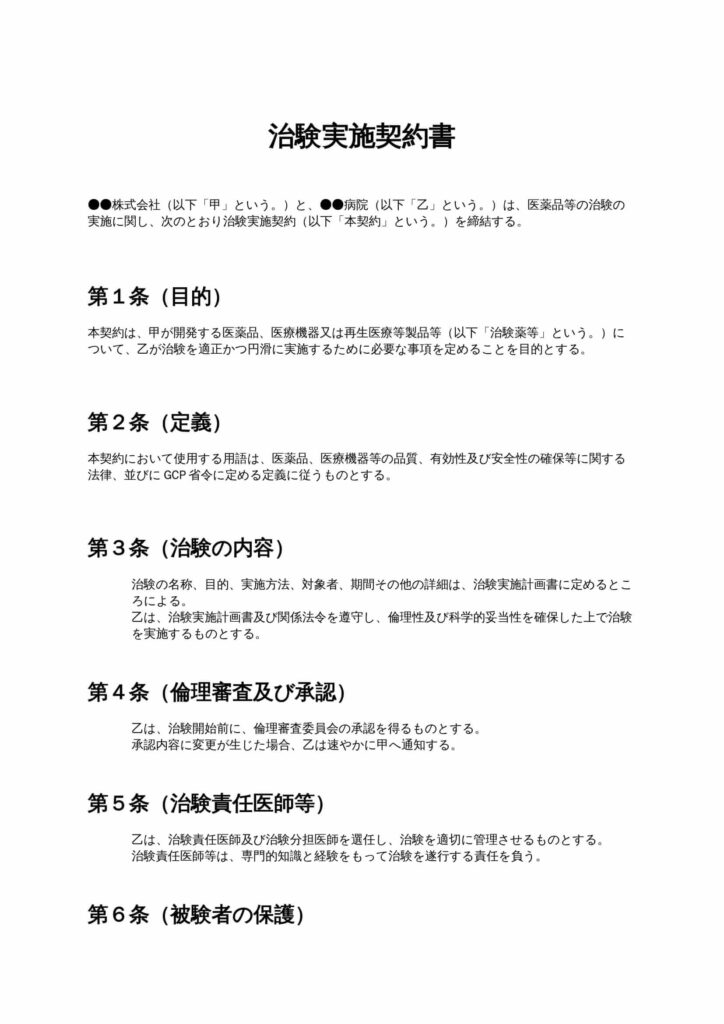 治験実施契約書