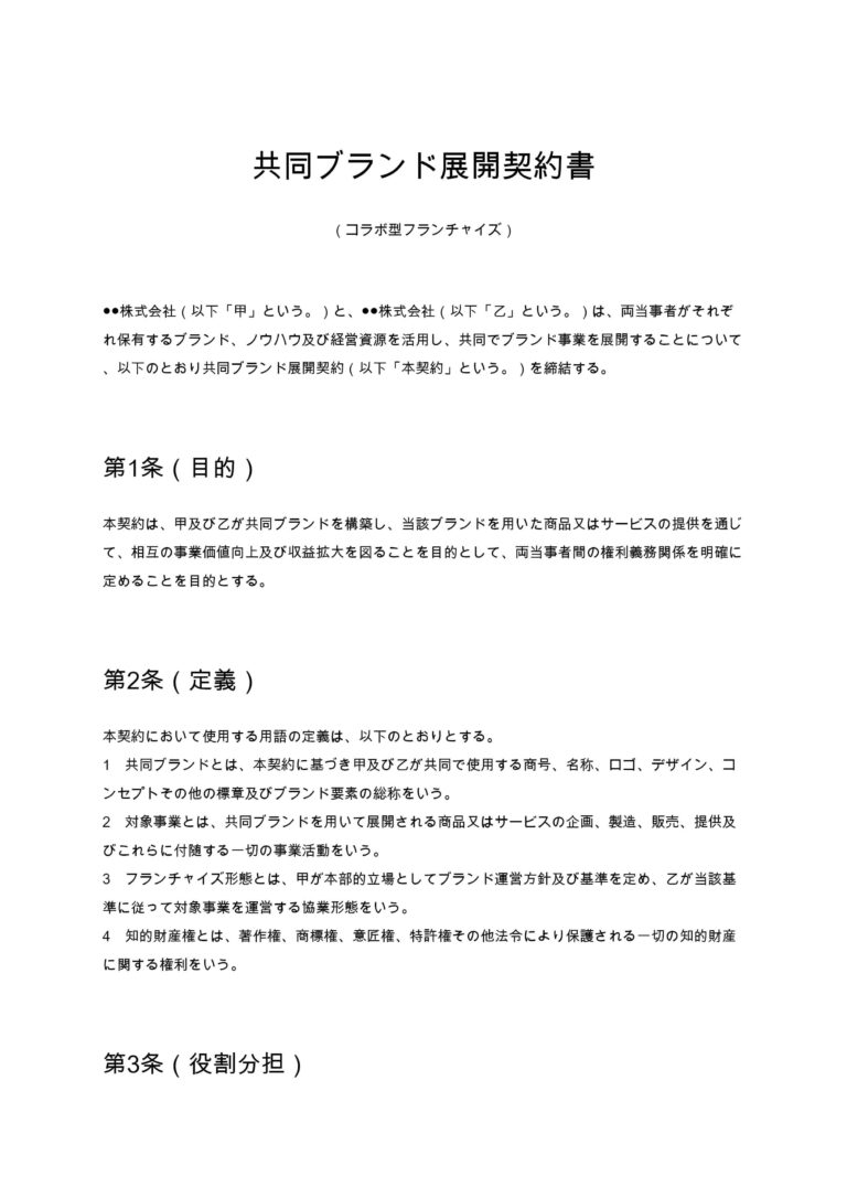 共同ブランド展開契約書（コラボ型フランチャイズ） 無料ひな形
