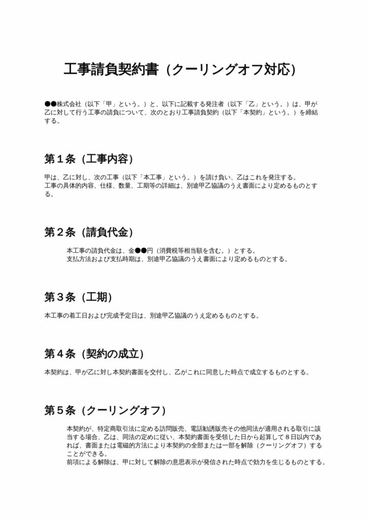 工事請負契約書（クーリングオフ対応）