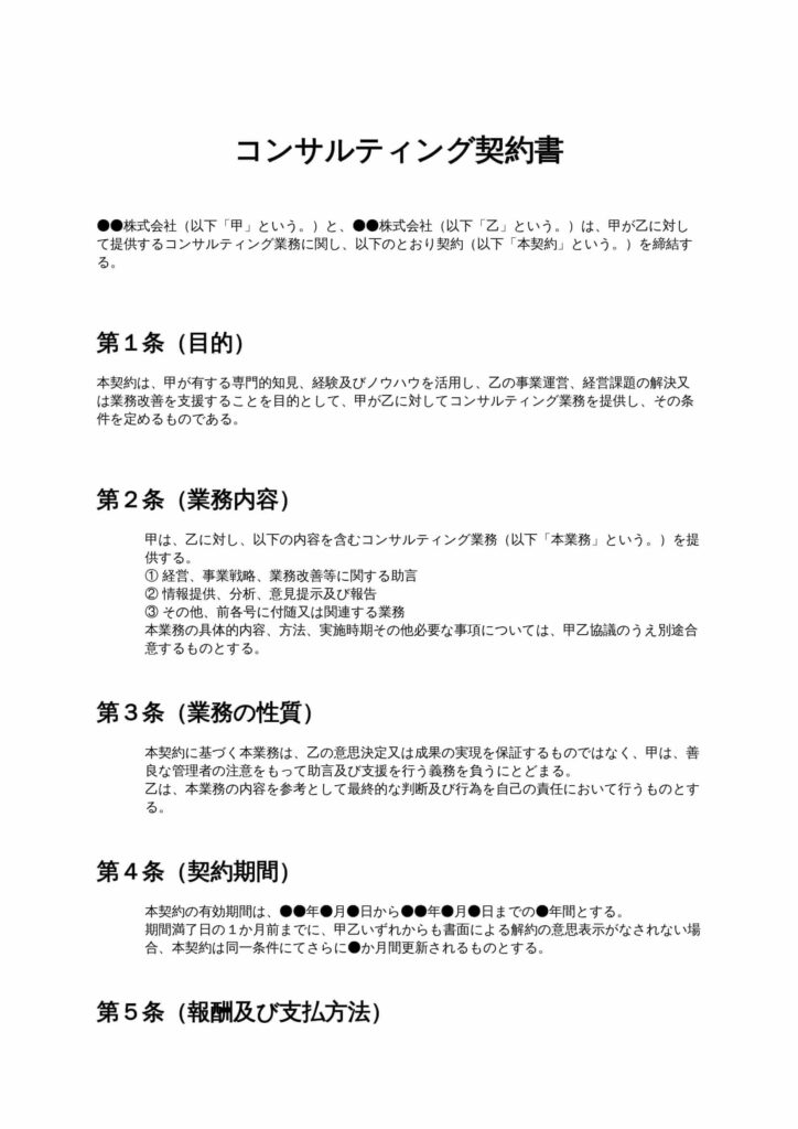 コンサルティング契約書