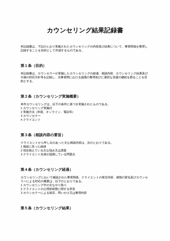 カウンセリング結果記録書