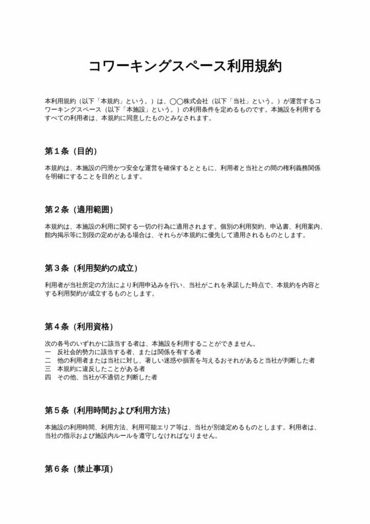 コワーキングスペース利用規約