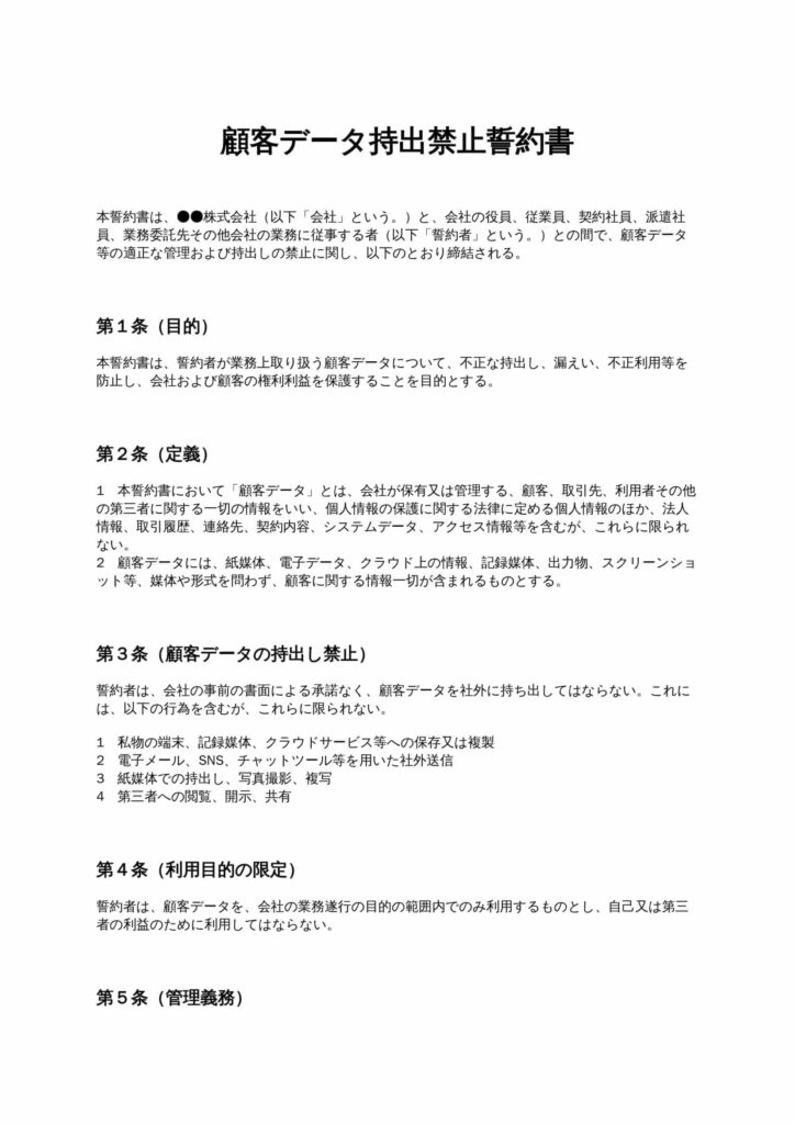 顧客データ持出禁止誓約書