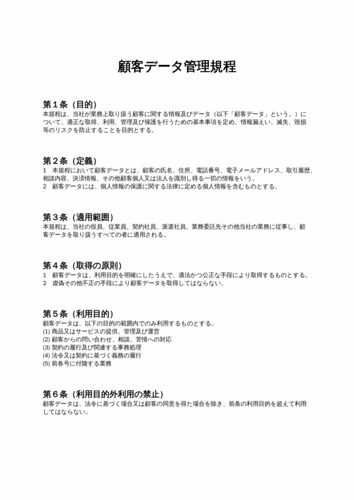 顧客データ管理規程