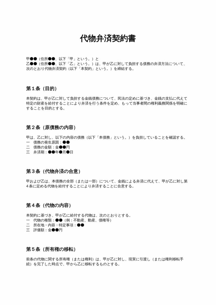 代物弁済契約書