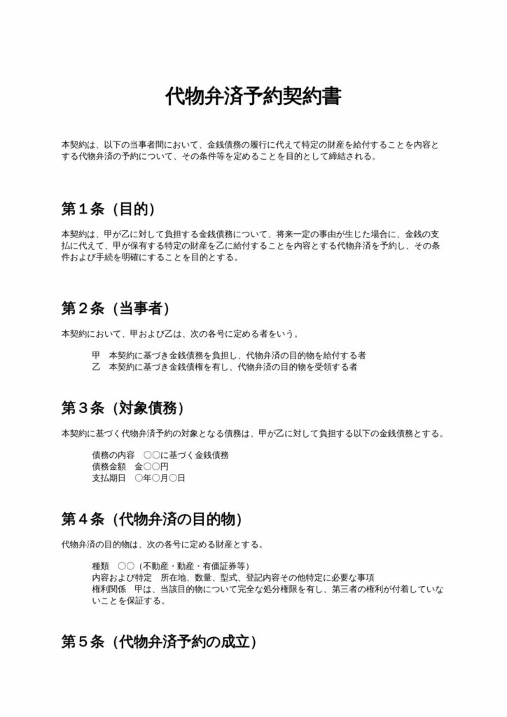 代物弁済予約契約書