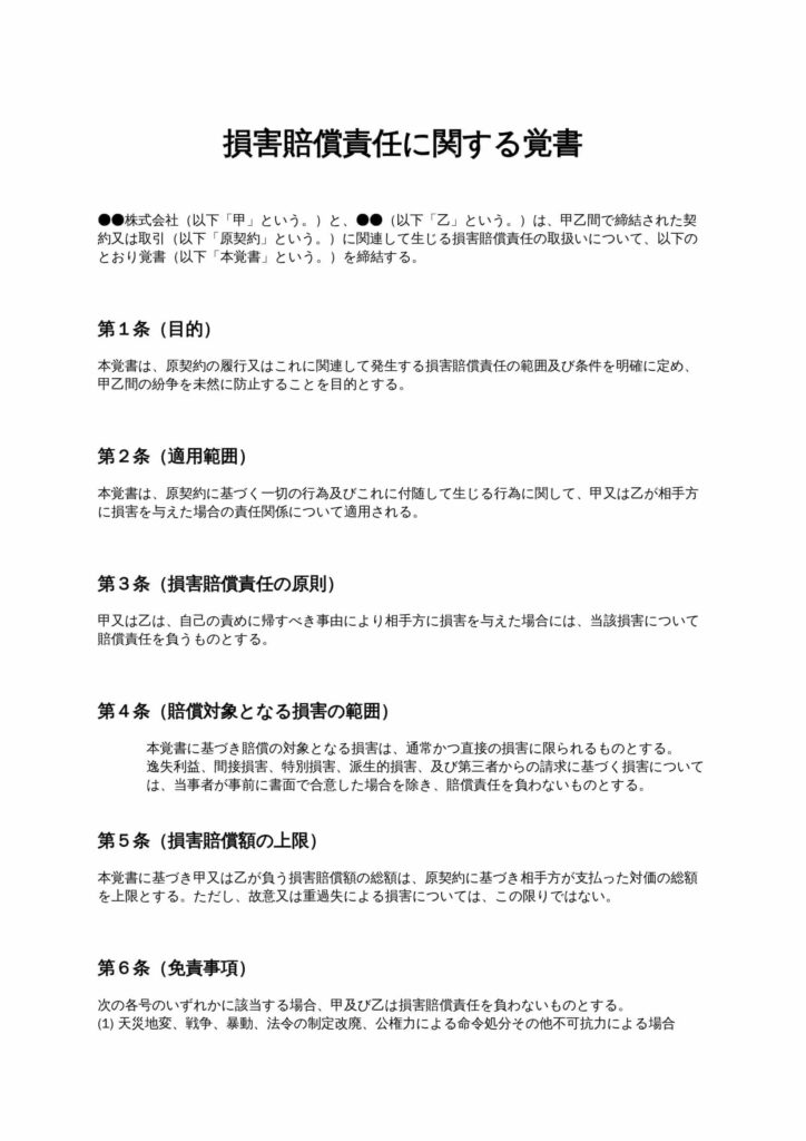 損害賠償責任覚書
