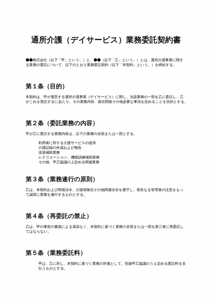通所介護（デイサービス）業務委託契約書