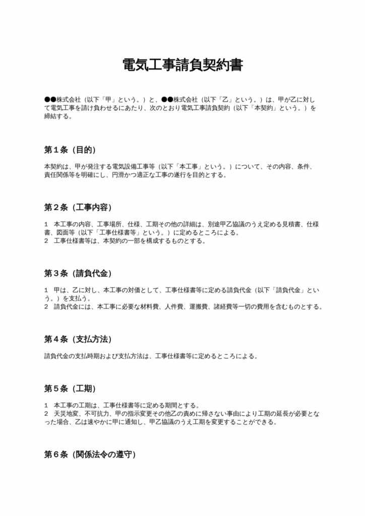 電気工事請負契約書