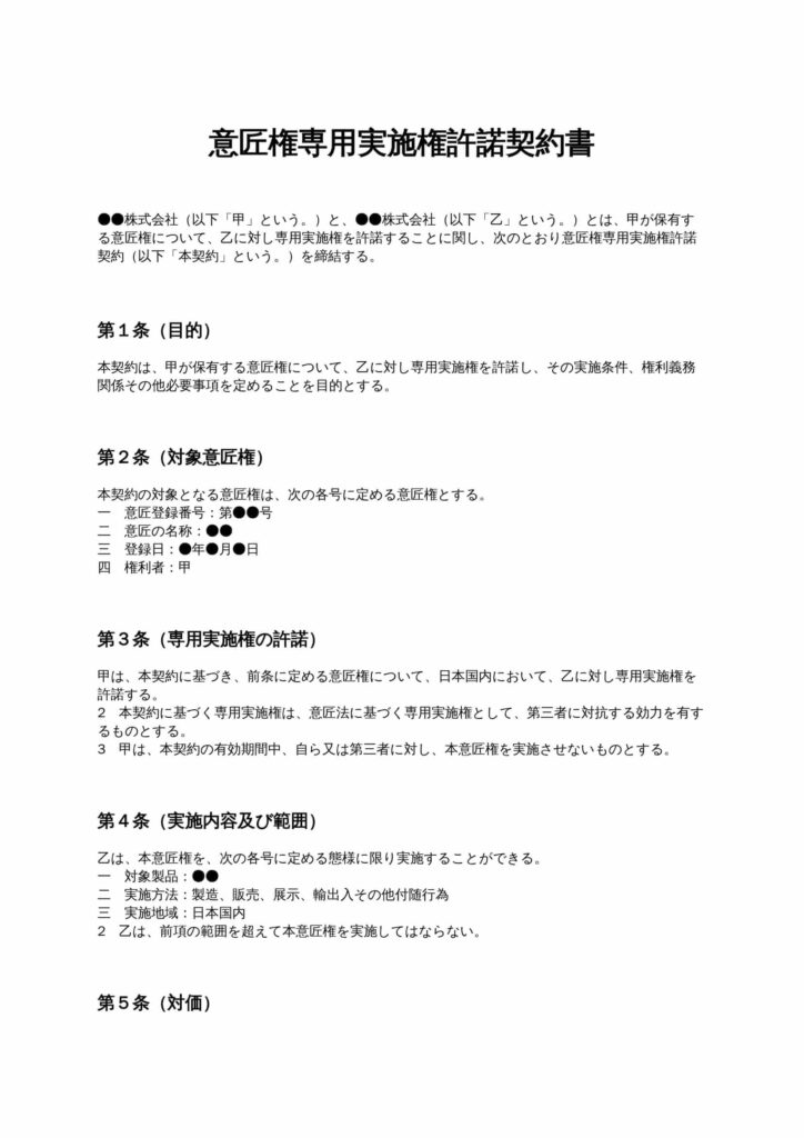 意匠権専用実施権許諾契約書