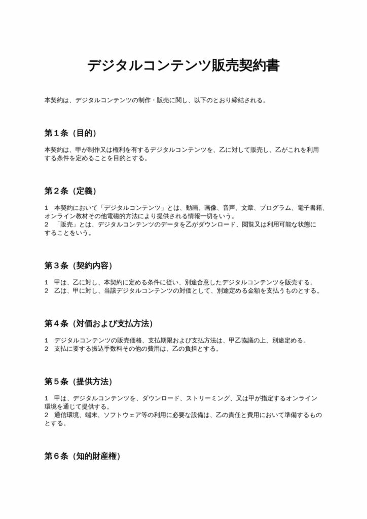 デジタルコンテンツ販売契約書