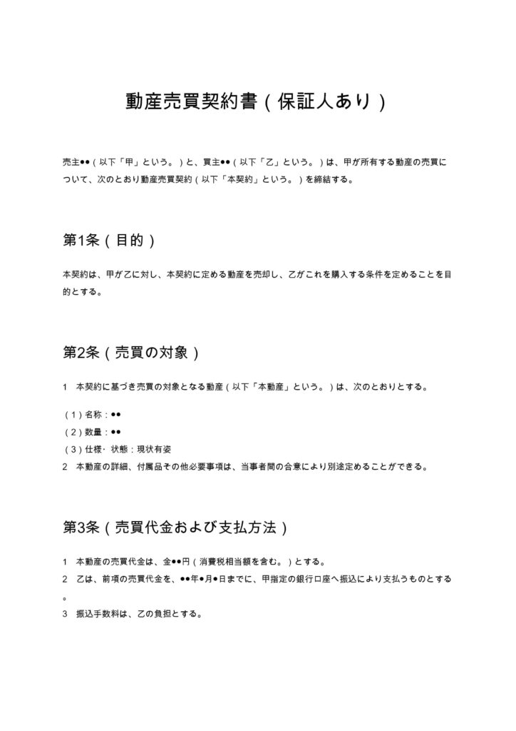動産売買契約書（保証人あり）