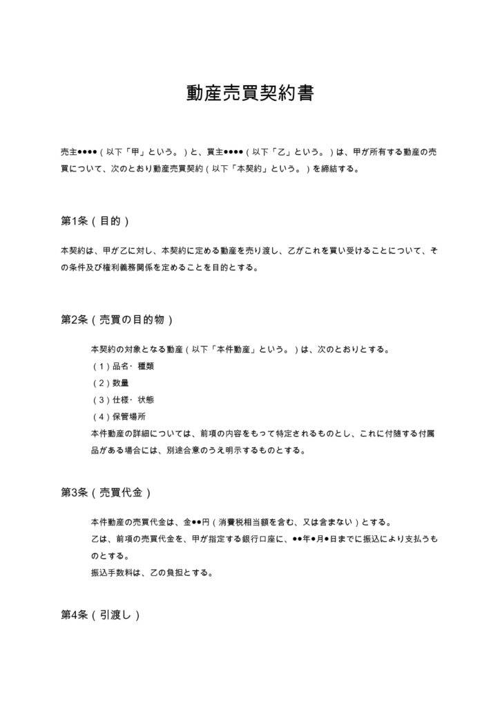 動産売買契約書