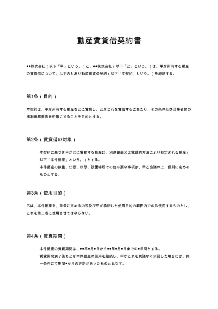 動産賃貸借契約書