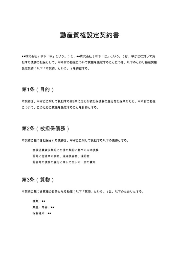 動産質権設定契約書