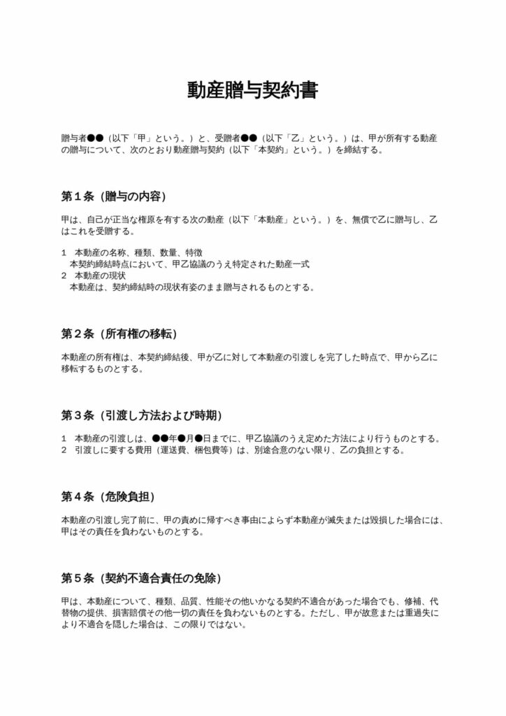 動産贈与契約書