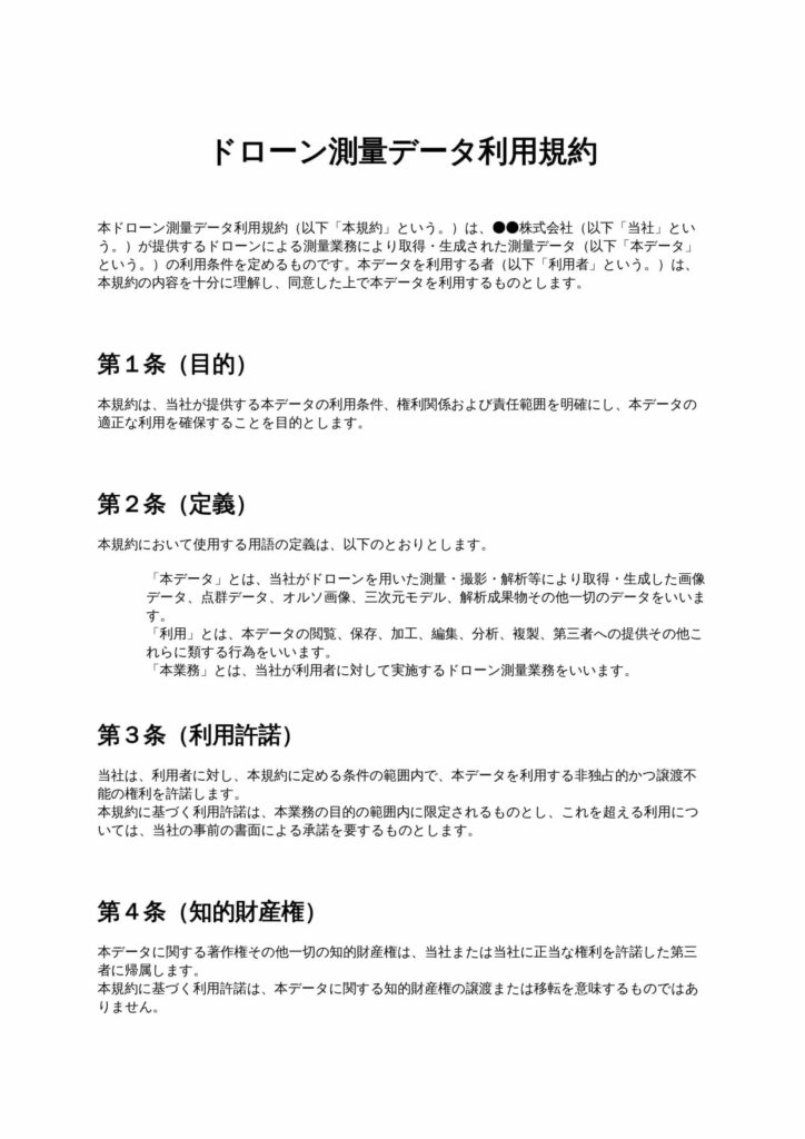 ドローン測量データ利用規約