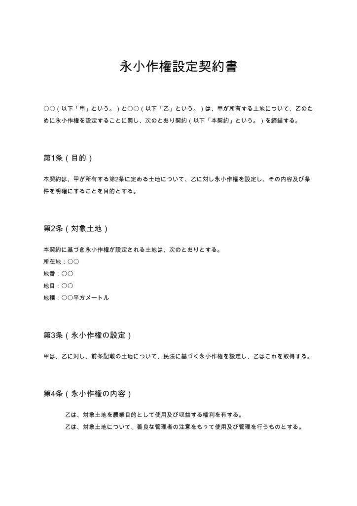 永小作権設定契約書