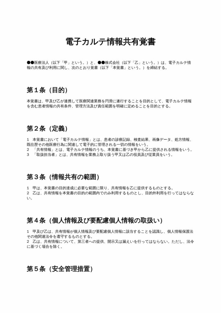 電子カルテ情報共有覚書