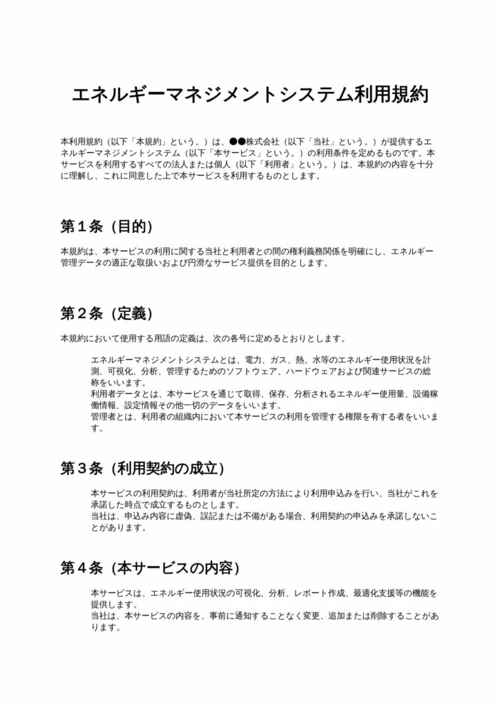 エネルギーマネジメントシステム利用規約