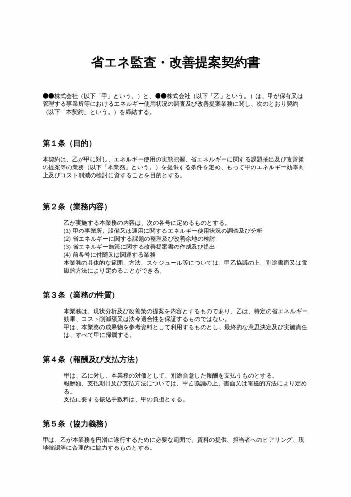 省エネ監査・改善提案契約書