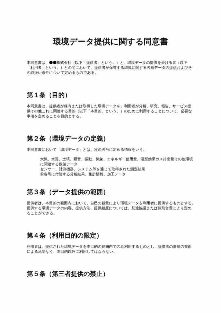 環境データ提供に関する同意書