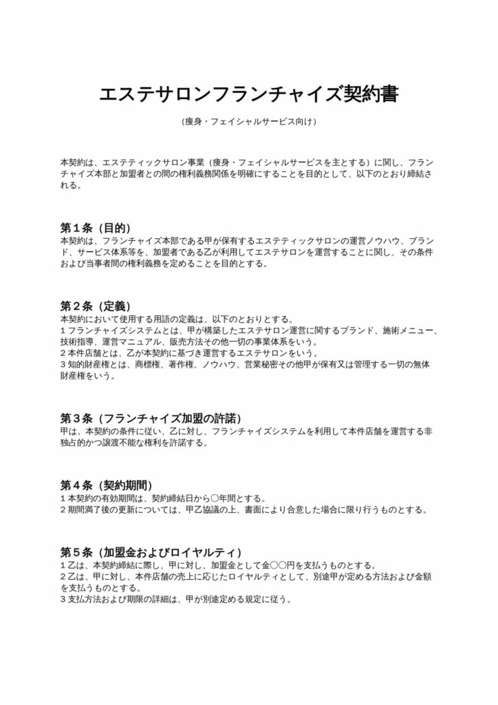 エステサロンフランチャイズ契約書（痩身・フェイシャル系）