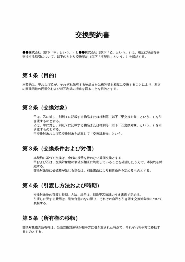 交換契約書