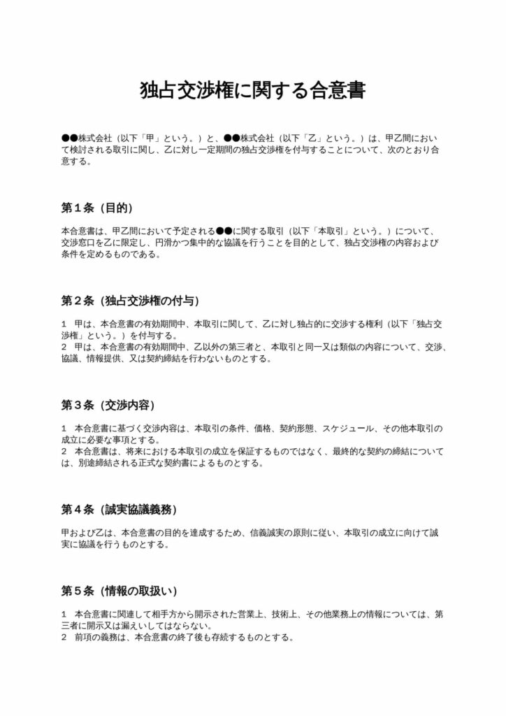 独占交渉権に関する合意書