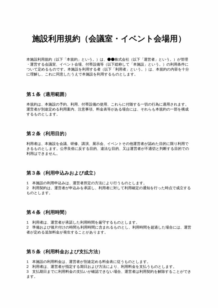 施設利用規約（会議室・イベント会場用）