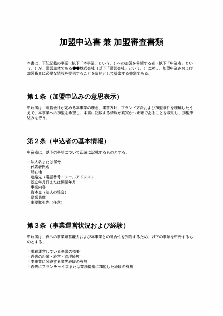 加盟申込書・審査書類