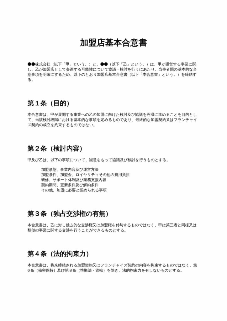 加盟店基本合意書