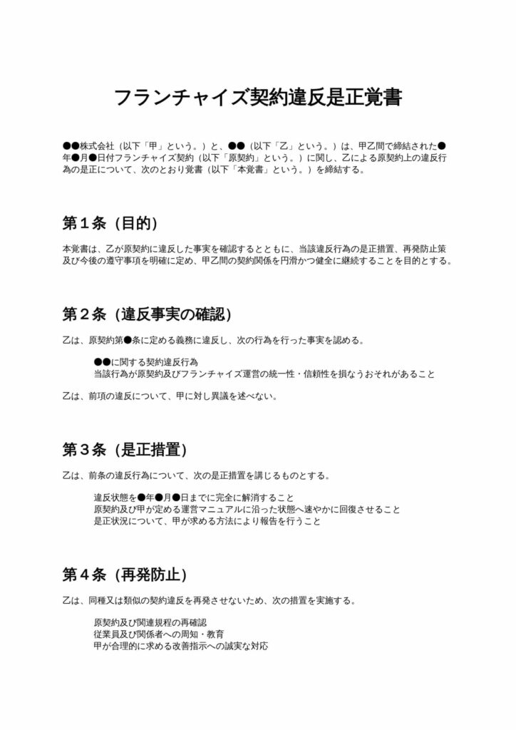 フランチャイズ契約違反是正覚書