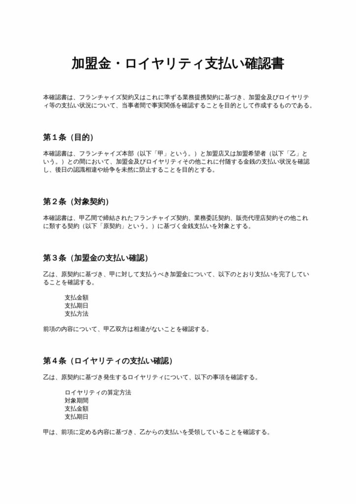加盟金・ロイヤリティ支払い確認書