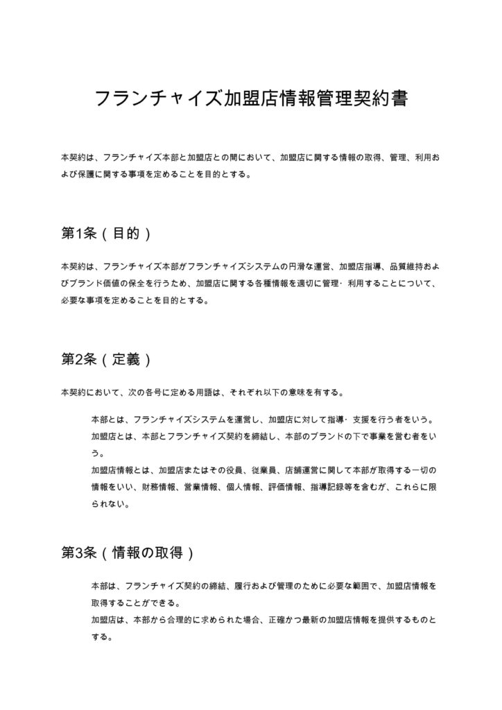 フランチャイズ加盟店情報管理契約書
